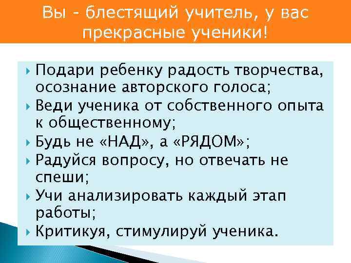 Вы - блестящий учитель, у вас прекрасные ученики! Подари ребенку радость творчества, осознание авторского