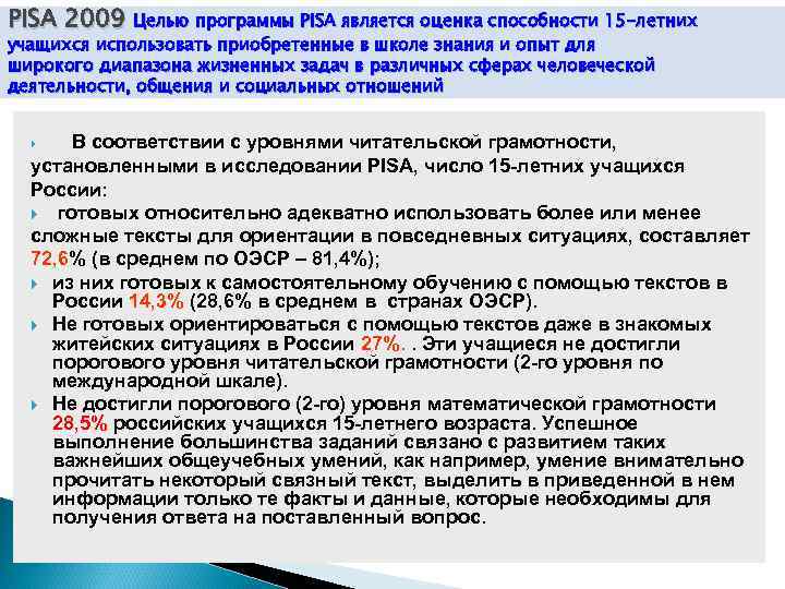 PISA 2009 Целью программы PISA является оценка способности 15 -летних учащихся использовать приобретенные в