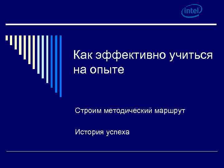 Как эффективно учиться на опыте Строим методический маршрут История успеха 