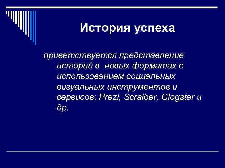 История успеха приветствуется представление историй в новых форматах с использованием социальных визуальных инструментов и