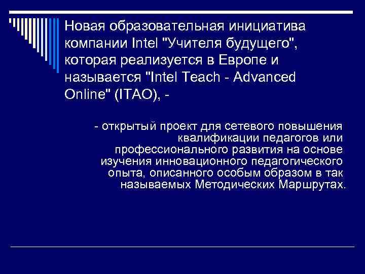 Новая образовательная инициатива компании Intel 