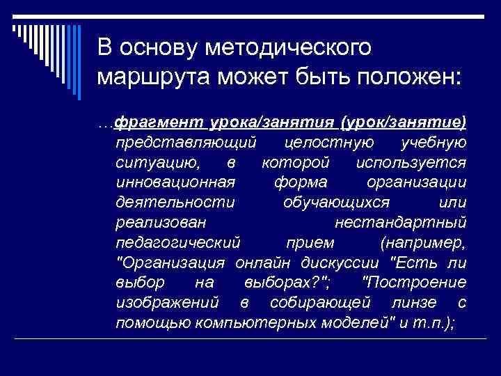 В основу методического маршрута может быть положен: …фрагмент урока/занятия (урок/занятие) представляющий целостную учебную ситуацию,