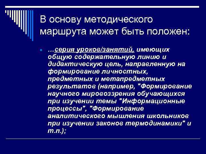 В основу методического маршрута может быть положен: …серия уроков/занятий, имеющих общую содержательную линию и