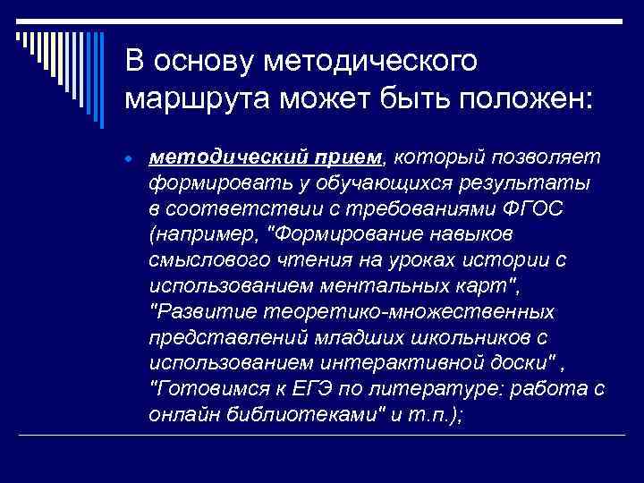 В основу методического маршрута может быть положен: методический прием, который позволяет формировать у обучающихся