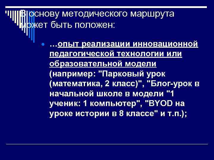 В основу методического маршрута может быть положен: …опыт реализации инновационной педагогической технологии или образовательной
