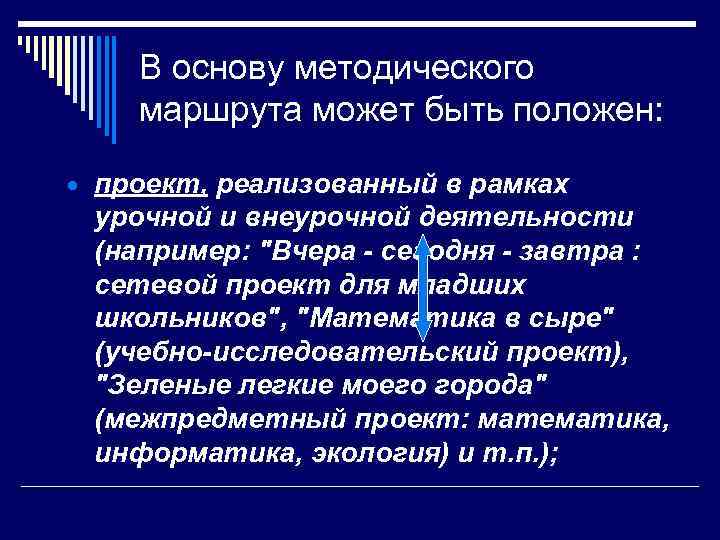 В основу методического маршрута может быть положен: проект, реализованный в рамках урочной и внеурочной