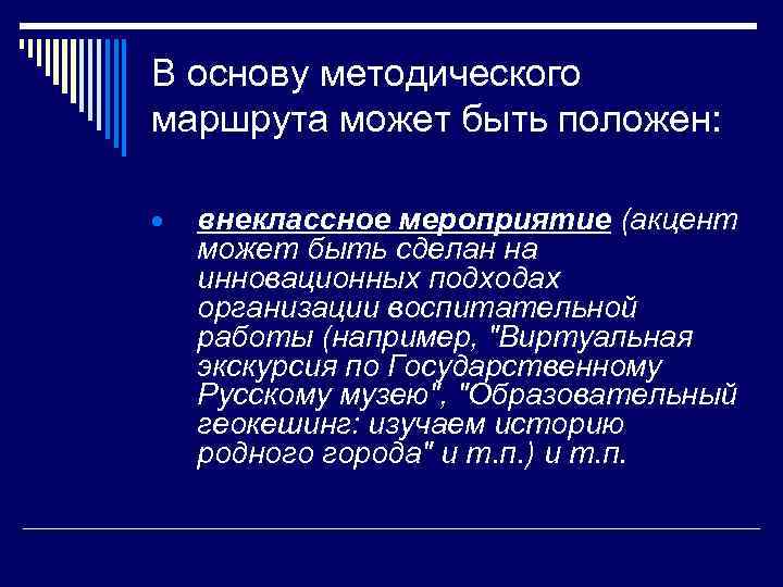 В основу методического маршрута может быть положен: внеклассное мероприятие (акцент может быть сделан на