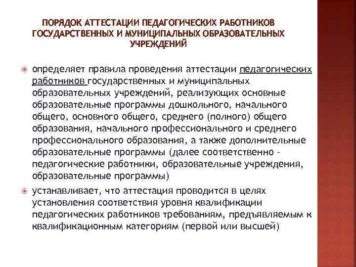 ПОРЯДОК АТТЕСТАЦИИ ПЕДАГОГИЧЕСКИХ РАБОТНИКОВ ГОСУДАРСТВЕННЫХ И МУНИЦИПАЛЬНЫХ ОБРАЗОВАТЕЛЬНЫХ УЧРЕЖДЕНИЙ определяет правила проведения аттестации педагогических