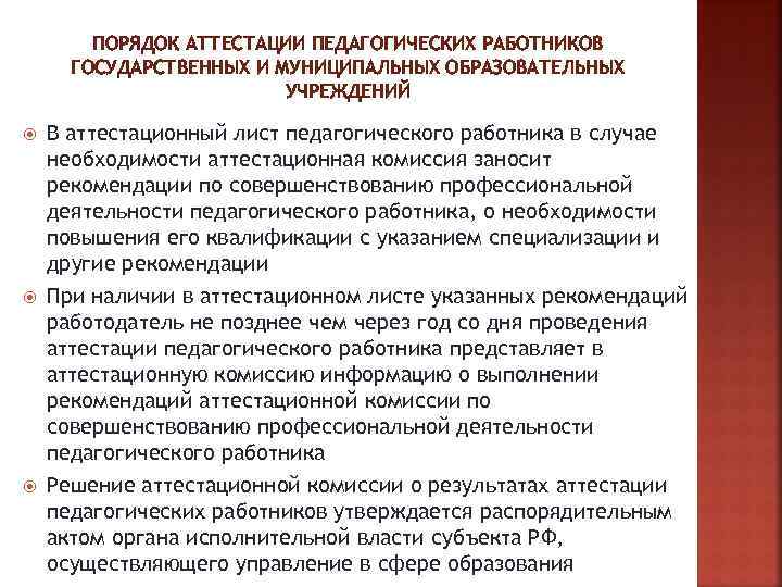 ПОРЯДОК АТТЕСТАЦИИ ПЕДАГОГИЧЕСКИХ РАБОТНИКОВ ГОСУДАРСТВЕННЫХ И МУНИЦИПАЛЬНЫХ ОБРАЗОВАТЕЛЬНЫХ УЧРЕЖДЕНИЙ В аттестационный лист педагогического работника