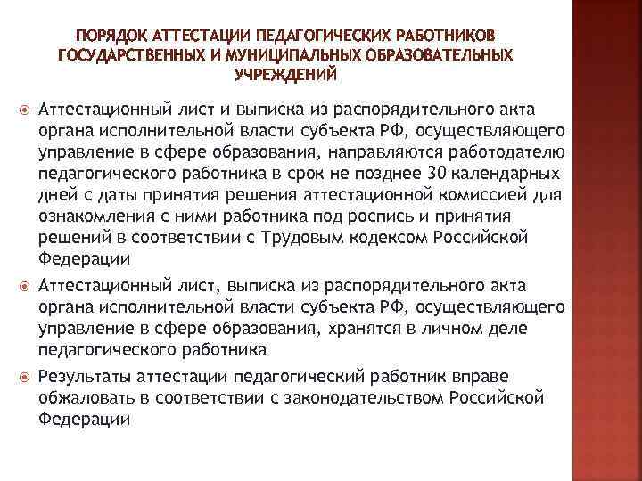 ПОРЯДОК АТТЕСТАЦИИ ПЕДАГОГИЧЕСКИХ РАБОТНИКОВ ГОСУДАРСТВЕННЫХ И МУНИЦИПАЛЬНЫХ ОБРАЗОВАТЕЛЬНЫХ УЧРЕЖДЕНИЙ Аттестационный лист и выписка из