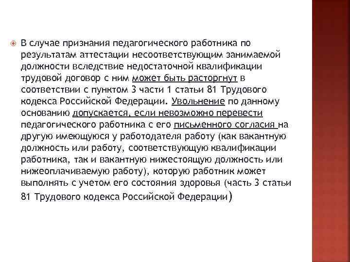  В случае признания педагогического работника по результатам аттестации несоответствующим занимаемой должности вследствие недостаточной