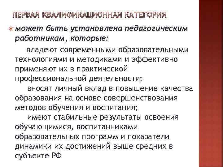  может быть установлена педагогическим работникам, которые: владеют современными образовательными технологиями и методиками и