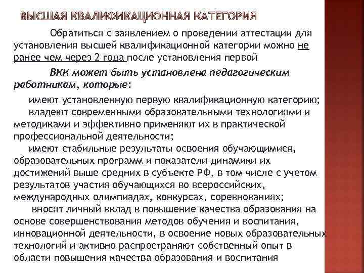 Обратиться с заявлением о проведении аттестации для установления высшей квалификационной категории можно не ранее