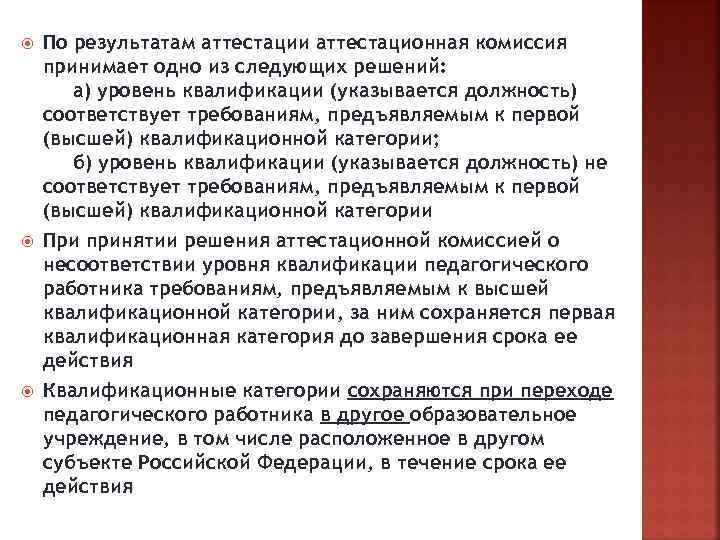  По результатам аттестации аттестационная комиссия принимает одно из следующих решений: а) уровень квалификации