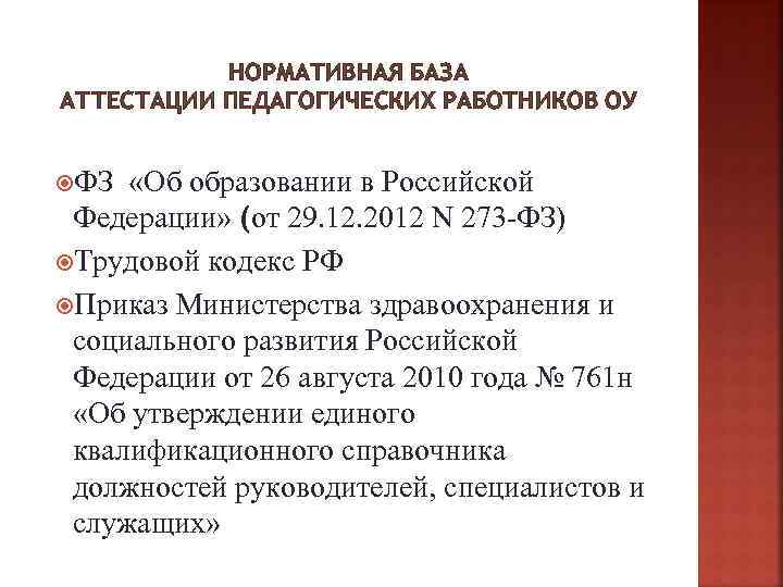 НОРМАТИВНАЯ БАЗА АТТЕСТАЦИИ ПЕДАГОГИЧЕСКИХ РАБОТНИКОВ ОУ ФЗ «Об образовании в Российской Федерации» (от 29.