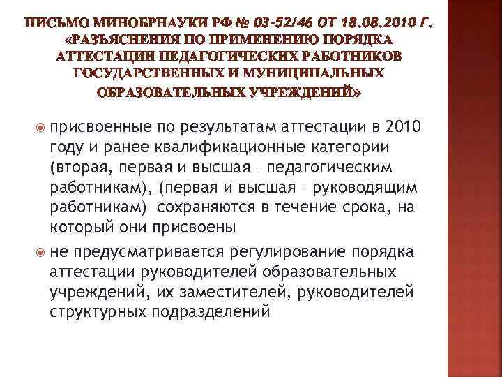 ПИСЬМО МИНОБРНАУКИ РФ № 03 -52/46 ОТ 18. 08. 2010 Г. «РАЗЪЯСНЕНИЯ ПО ПРИМЕНЕНИЮ