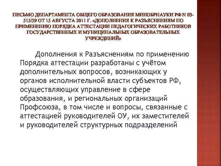 ПИСЬМО ДЕПАРТАМЕНТА ОБЩЕГО ОБРАЗОВАНИЯ МИНОБРНАУКИ РФ N 03515/59 ОТ 15 АВГУСТА 2011 Г. «ДОПОЛНЕНИЯ