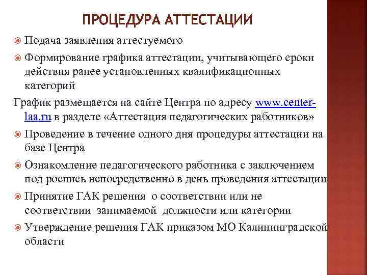 ПРОЦЕДУРА АТТЕСТАЦИИ Подача заявления аттестуемого Формирование графика аттестации, учитывающего сроки действия ранее установленных квалификационных