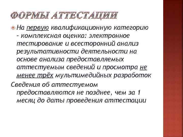  На первую квалификационную категорию – комплексная оценка: электронное тестирование и всесторонний анализ результативности