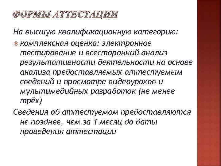 На высшую квалификационную категорию: комплексная оценка: электронное тестирование и всесторонний анализ результативности деятельности на