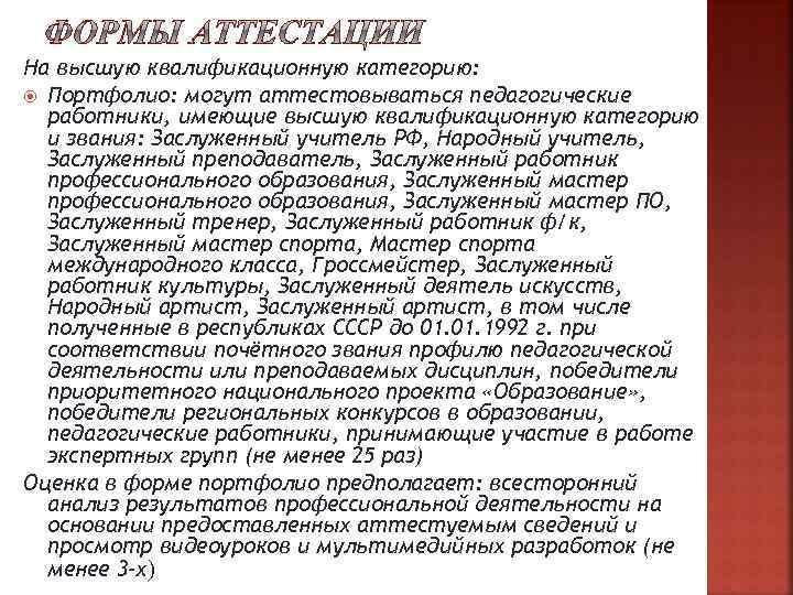 Аттестация почетного работника. Аттестация педагогов цвета России. Дают ли баллы для аттестации учителя звание ветеран труда.