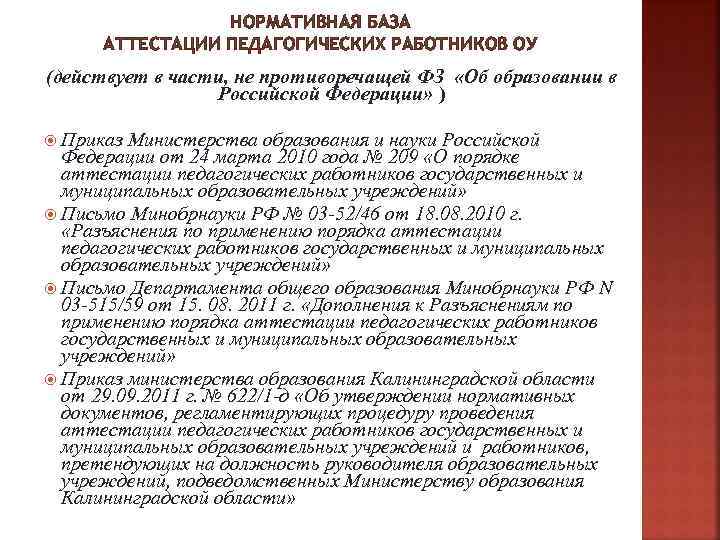 НОРМАТИВНАЯ БАЗА АТТЕСТАЦИИ ПЕДАГОГИЧЕСКИХ РАБОТНИКОВ ОУ (действует в части, не противоречащей ФЗ «Об образовании
