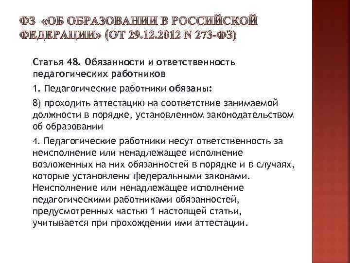 Статья 48. Обязанности и ответственность педагогических работников 1. Педагогические работники обязаны: 8) проходить аттестацию