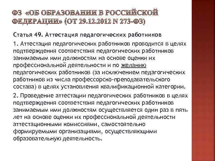 Статья 49. Аттестация педагогических работников 1. Аттестация педагогических работников проводится в целях подтверждения соответствия