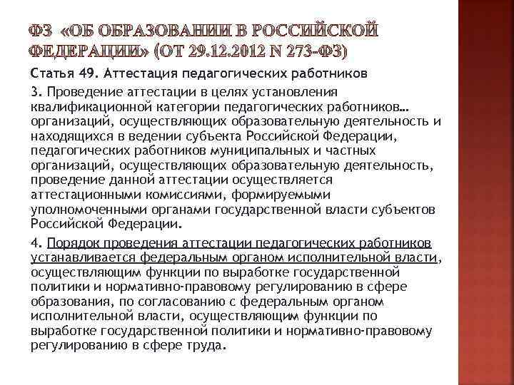 Статья 49. Аттестация педагогических работников 3. Проведение аттестации в целях установления квалификационной категории педагогических