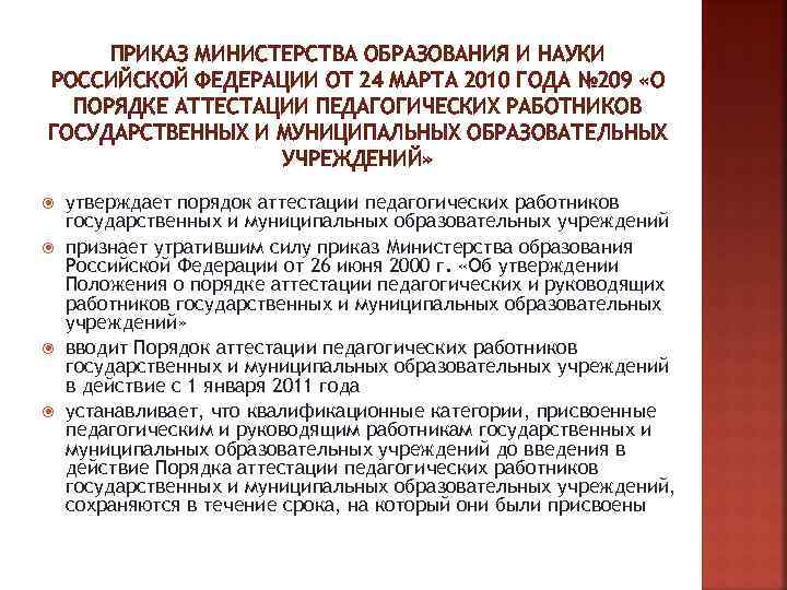 ПРИКАЗ МИНИСТЕРСТВА ОБРАЗОВАНИЯ И НАУКИ РОССИЙСКОЙ ФЕДЕРАЦИИ ОТ 24 МАРТА 2010 ГОДА № 209
