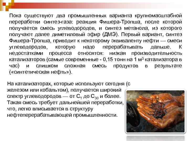 Пока существуют два промышленных варианта крупномасштабной переработки синтез-газа: реакция Фишера-Тропша, после которой получается смесь