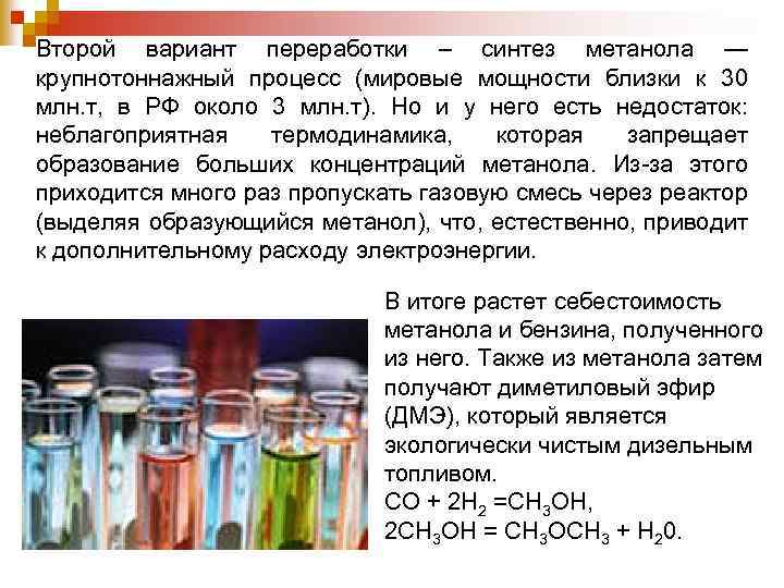 Второй вариант переработки – синтез метанола — крупнотоннажный процесс (мировые мощности близки к 30