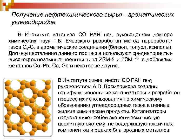 Получение нефтехимического сырья - ароматических углеводородов В Институте катализа СО РАН под руководством доктора
