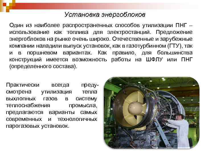 Установка энергоблоков Один из наиболее распространенных способов утилизации ПНГ – использование как топлива для