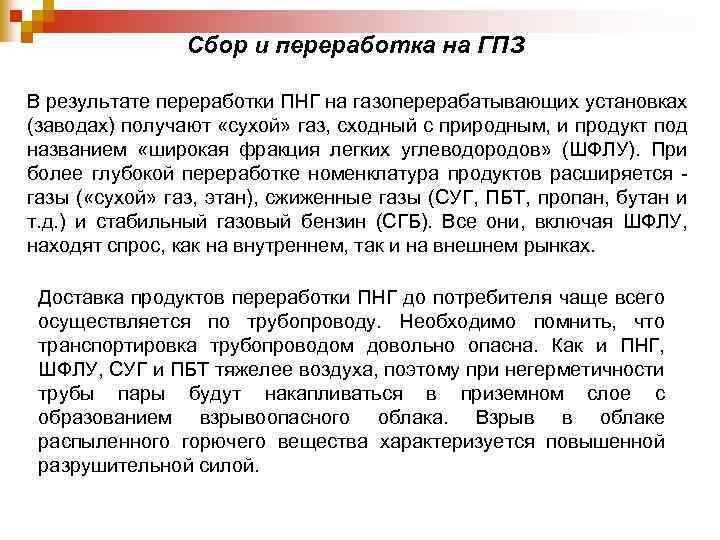 Сбор и переработка на ГПЗ В результате переработки ПНГ на газоперерабатывающих установках (заводах) получают