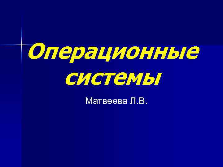 Операционные системы Матвеева Л. В. 