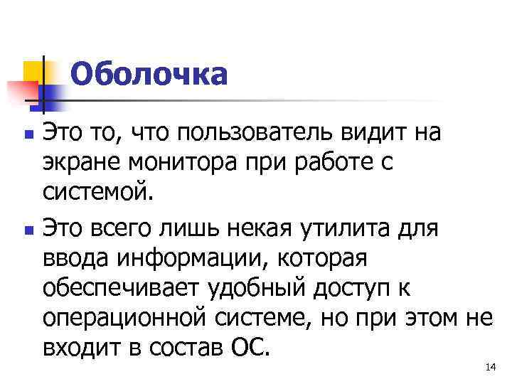 Оболочка n n Это то, что пользователь видит на экране монитора при работе с