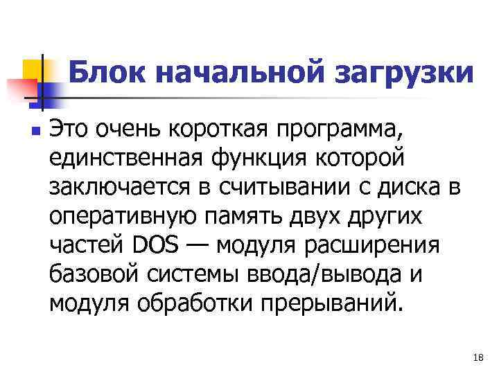 Блок начальной загрузки n Это очень короткая программа, единственная функция которой заключается в считывании