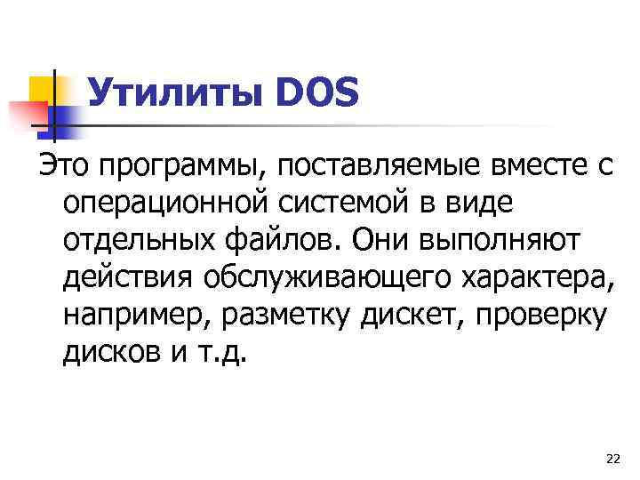 Утилиты DOS Это программы, поставляемые вместе с операционной системой в виде отдельных файлов. Они