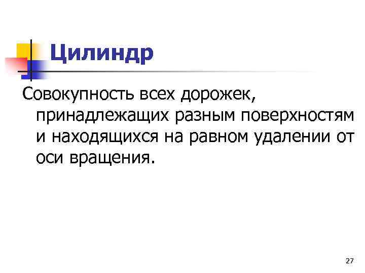 Цилиндр Совокупность всех дорожек, принадлежащих разным поверхностям и находящихся на равном удалении от оси