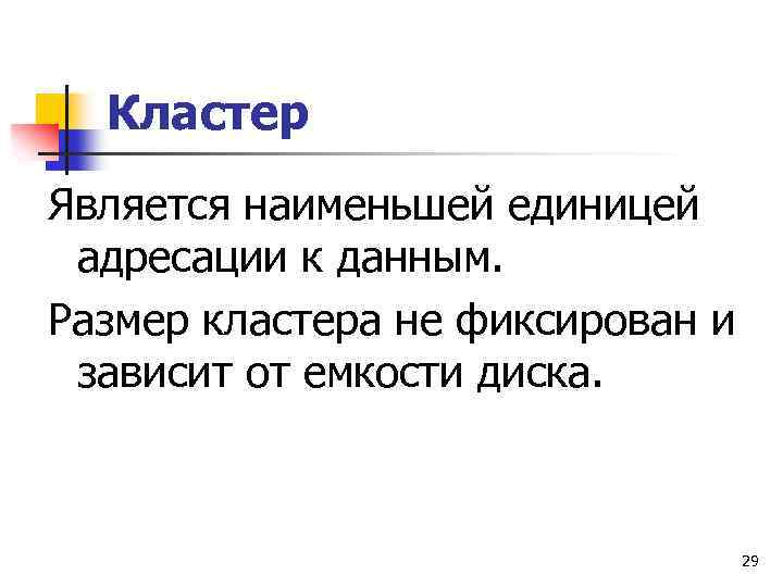 Кластер Является наименьшей единицей адресации к данным. Размер кластера не фиксирован и зависит от