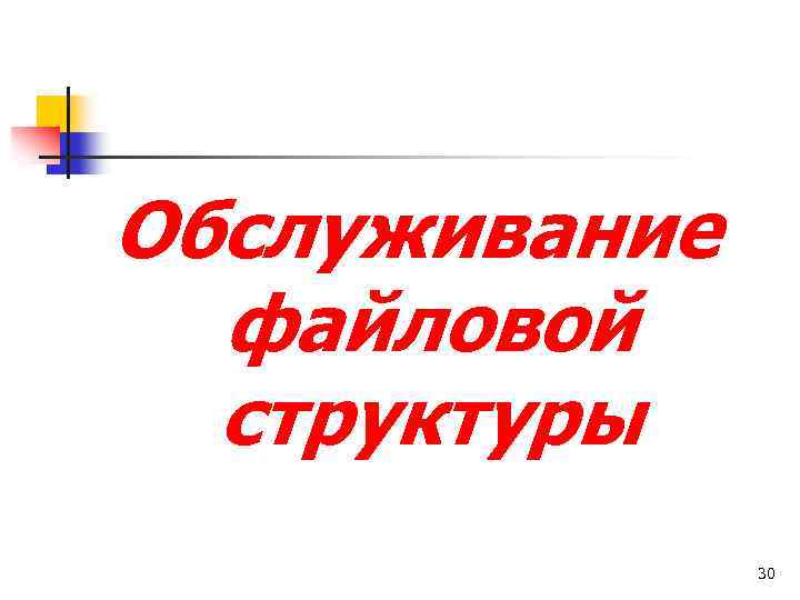 Обслуживание файловой структуры 30 