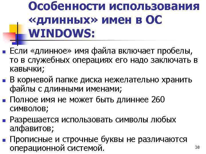 Особенности использования «длинных» имен в ОС WINDOWS: n n n Если «длинное» имя файла