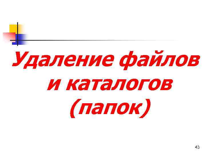 Удаление файлов и каталогов (папок) 43 