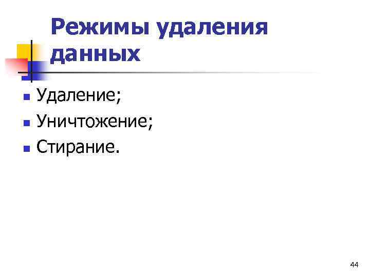 Режимы удаления данных n n n Удаление; Уничтожение; Стирание. 44 