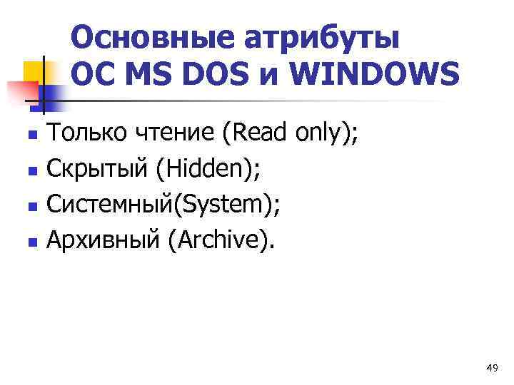 Основные атрибуты ОС МS DOS и WINDOWS n n Только чтение (Read only); Скрытый