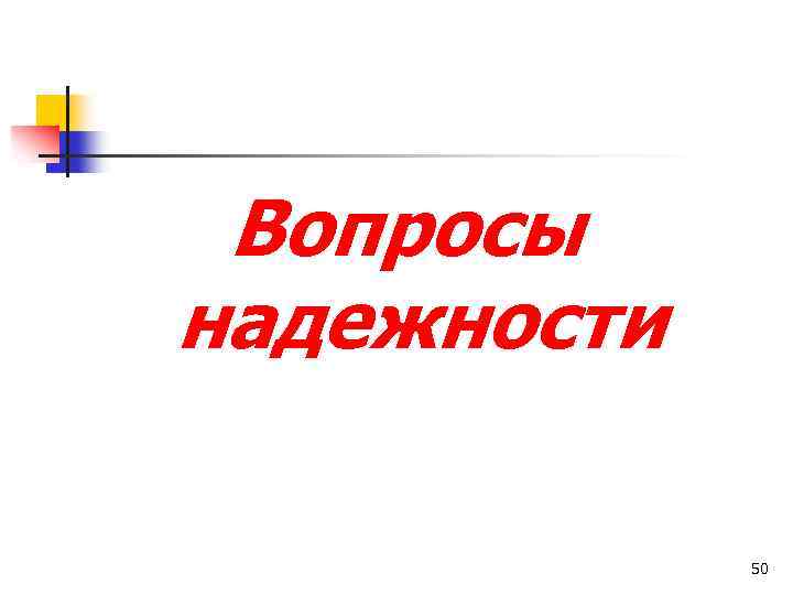 Вопросы надежности 50 