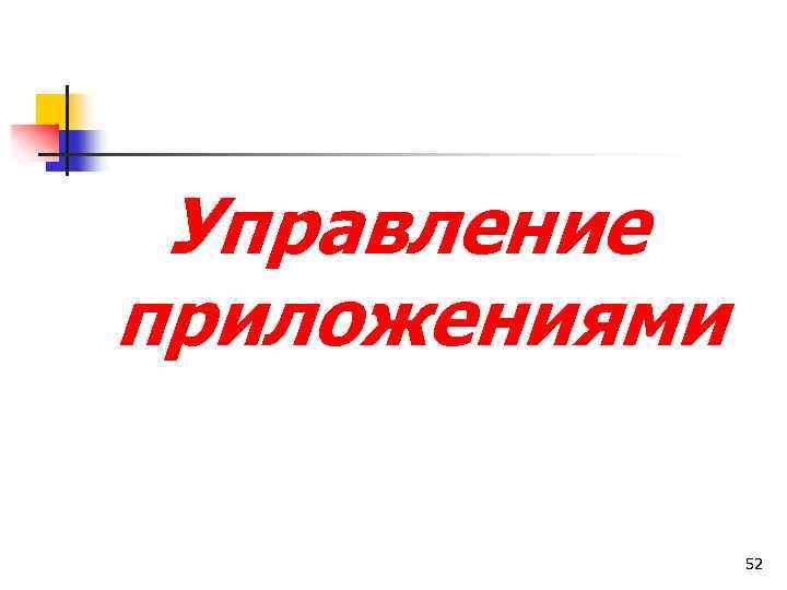 Управление приложениями 52 