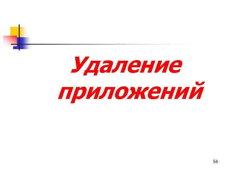 Удаление приложений 56 