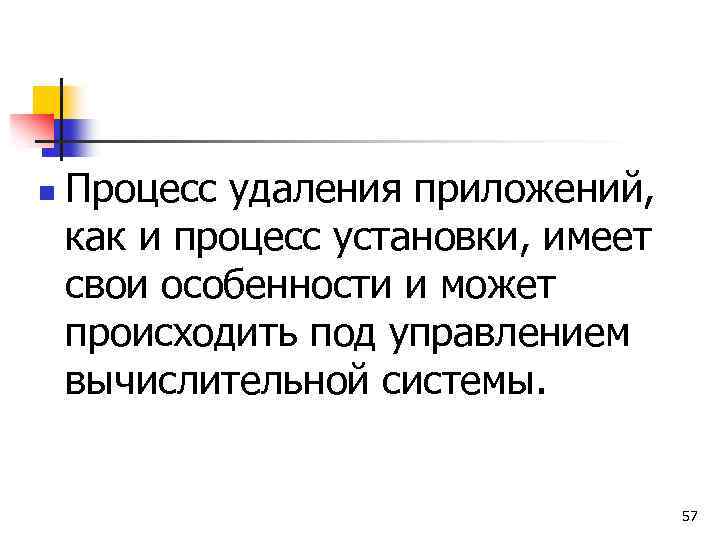 n Процесс удаления приложений, как и процесс установки, имеет свои особенности и может происходить
